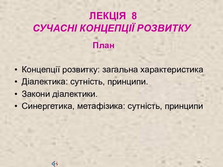 ЛЕКЦІЯ 8  СУЧАСНІ КОНЦЕПЦІЇ РОЗВИТКУ