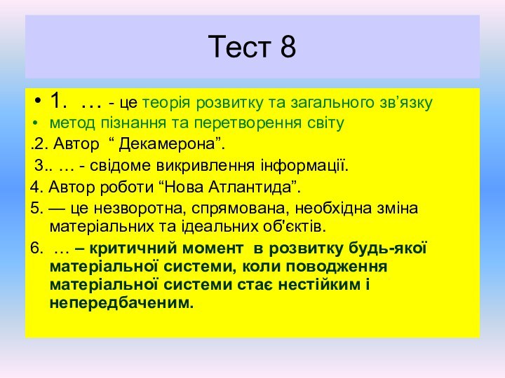 Тест 81. … - це теорія розвитку та загального зв’язкуметод пізнання та