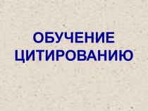 Обучение цитированию по повести Н.В. Гоголя Тарас Бульба