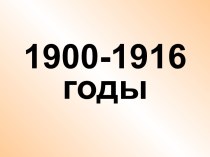 Работа с хронологией. 1900-1916 годы