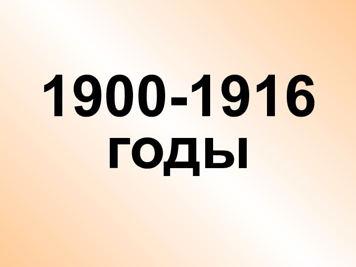 1900-1916 годы