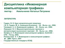 Инженерная компьютерная графика. Методы проецирования. Точка. Прямая