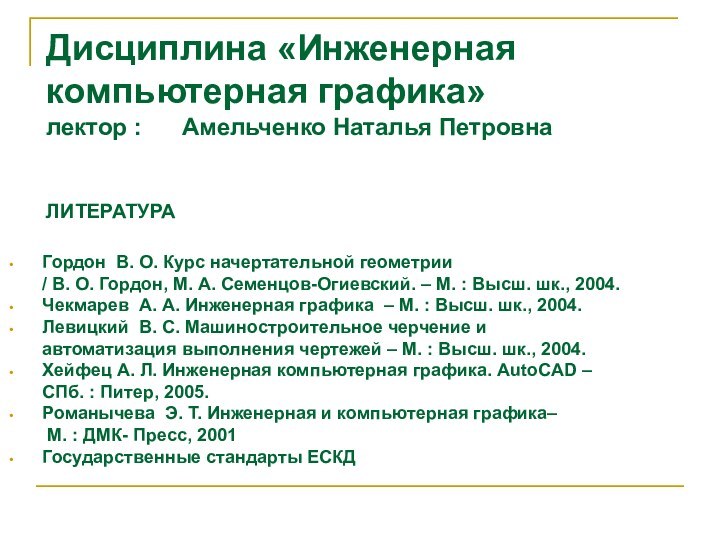 Дисциплина «Инженерная компьютерная графика» лектор :   Амельченко Наталья Петровна