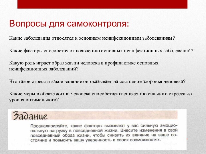 Вопросы для самоконтроля: Какие заболевания относятся к основным неинфекционным заболеваниям? Какие факторы