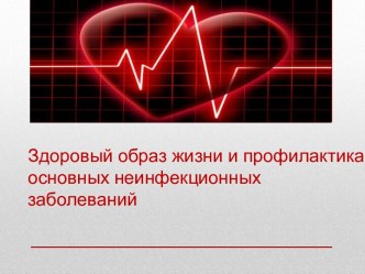 Здоровый образ жизни и профилактика основных неинфекционных заболеваний