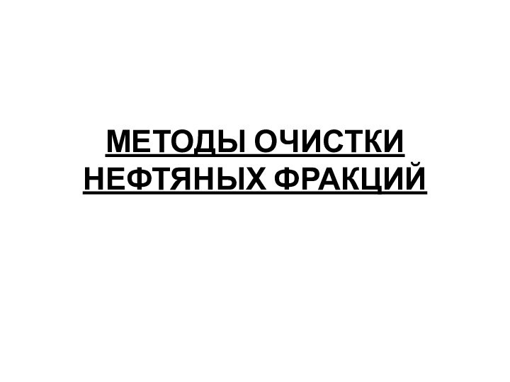 МЕТОДЫ ОЧИСТКИ НЕФТЯНЫХ ФРАКЦИЙ