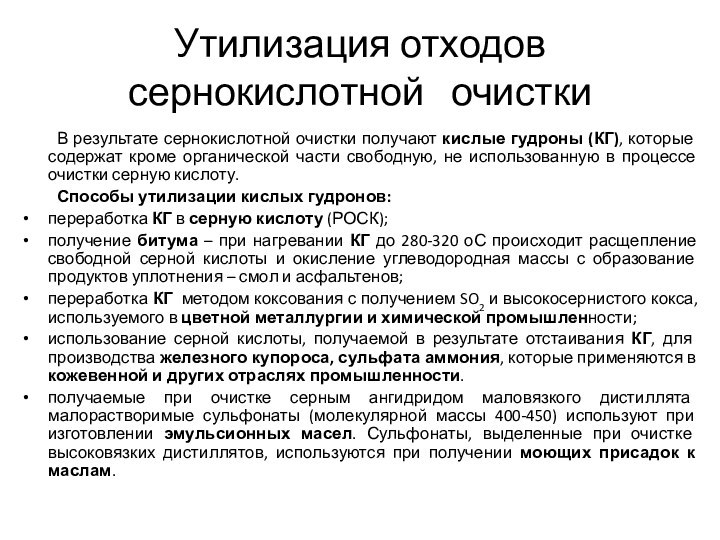 Утилизация отходов сернокислотной  очистки	В результате сернокислотной очистки получают кислые гудроны (КГ),