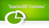 Қазақстан-2050. Стратегиясы