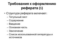 Требования к оформлению реферата