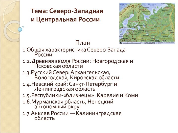 Тема: Северо-Западная и Центральная РоссииПлан1.Общая характеристика Северо-Запада России1.2.Древняя земля России: Новгородская и