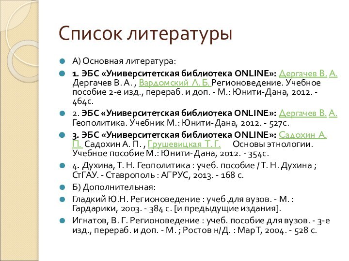 Список литературыА) Основная литература:1. ЭБС «Университетская библиотека ONLINE»: Дергачев В. А. Дергачев