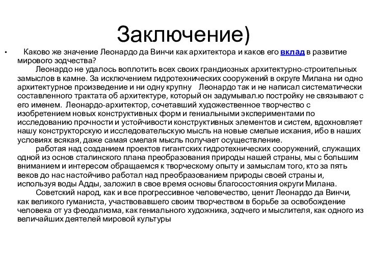 Заключение)    Каково же значение Леонардо да Винчи как архитектора и каков его вклад в развитие