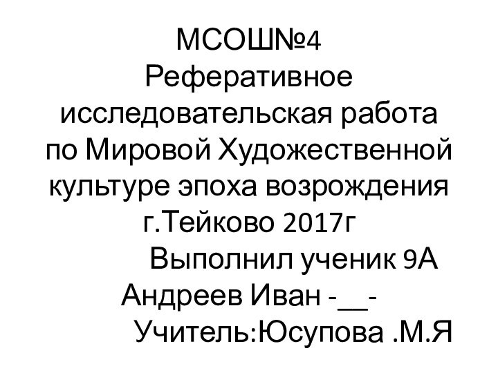 МСОШ№4 Реферативное исследовательская работа по Мировой Художественной культуре эпоха возрождения  г.Тейково