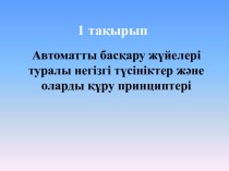 Автоматты басқару жүйелері туралы негізгі түсініктер және оларды құру принциптері