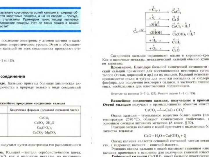 Металлы IIA группы (щелочно-земельные)Кальций (Са)Получают кальций, в основном, электролизом CaCl2, реже из