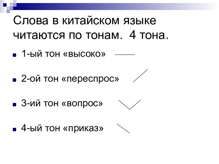 Слова в китайском языке читаются по тонам. 4 тона.1-ый тон «высоко» 2-ой