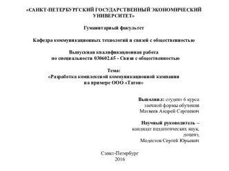 Разработка комплексной коммуникационной кампании на примере ООО Татон