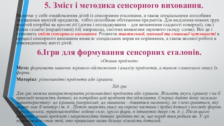 5. Змiст i методика сенсорного виховання. Включає у себе ознайомлення дiтей iз