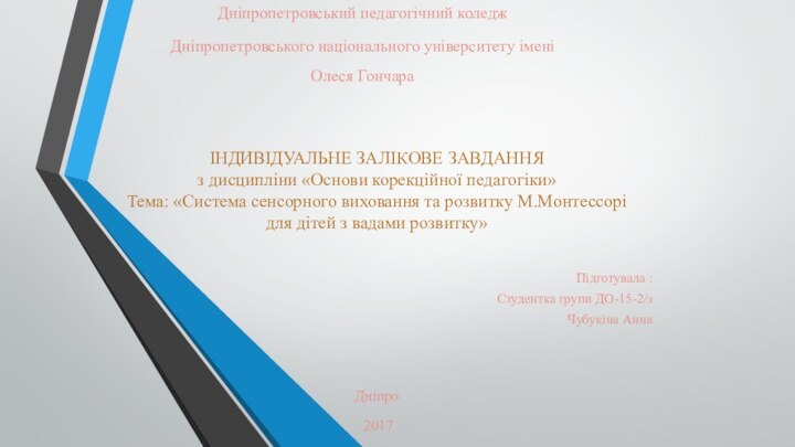 ІНДИВІДУАЛЬНЕ ЗАЛІКОВЕ ЗАВДАННЯ з дисципліни «Основи корекційної педагогіки» Тема: «Система сенсорного виховання