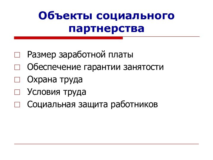 Объекты социального партнерстваРазмер заработной платыОбеспечение гарантии занятостиОхрана труда Условия трудаСоциальная защита работников