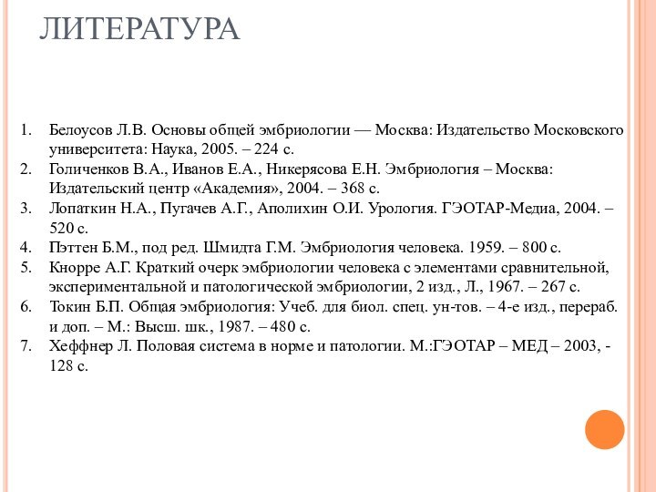 ЛИТЕРАТУРАБелоусов Л.В. Основы общей эмбриологии — Москва: Издательство Московского университета: Наука, 2005. –