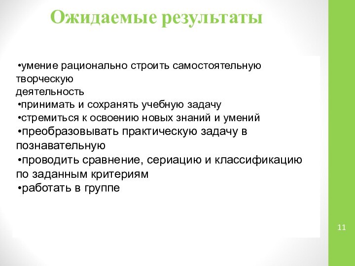 Ожидаемые результатыумение рационально строить самостоятельную творческую деятельностьпринимать и сохранять учебную задачустремиться к