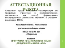 Аттестационная работа. Программа по английскому языку для дошкольников АВС