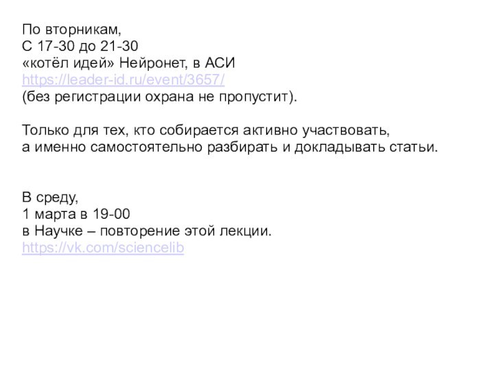 По вторникам,С 17-30 до 21-30 «котёл идей» Нейронет, в АСИhttps://leader-id.ru/event/3657/ (без регистрации