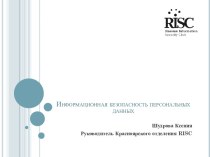 Информационная безопасность персональных данных