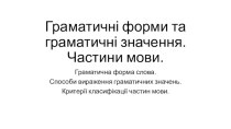 Граматичні форми та граматичні значення. Частини мови