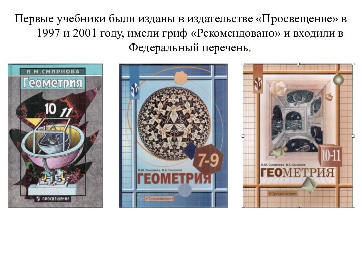 Первые учебники были изданы в издательстве «Просвещение» в 1997 и 2001 году,