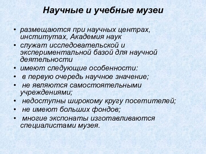 Научные и учебные музеи размещаются при научных центрах, институтах, Академия наук служат