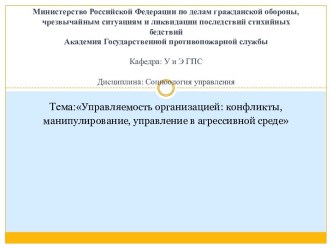 Управляемость организацией: конфликты, манипулирование, управление в агрессивной среде