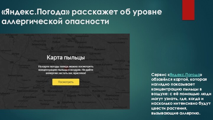 «Яндекс.Погода» расскажет об уровне аллергической опасности Сервис «Яндекс.Погода» обзавёлся картой, которая наглядно