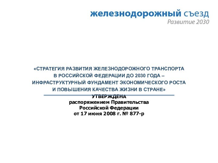 «СТРАТЕГИЯ РАЗВИТИЯ ЖЕЛЕЗНОДОРОЖНОГО ТРАНСПОРТА  В РОССИЙСКОЙ ФЕДЕРАЦИИ ДО 2030 ГОДА –