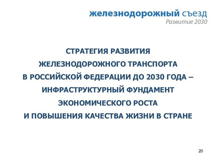 СТРАТЕГИЯ РАЗВИТИЯ  ЖЕЛЕЗНОДОРОЖНОГО ТРАНСПОРТА  В РОССИЙСКОЙ ФЕДЕРАЦИИ ДО 2030 ГОДА