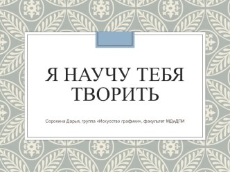 Я научу тебя творить. Искусство графики. Художники древних времён