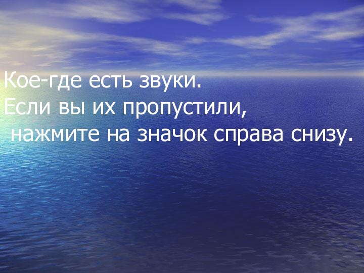 Кое-где есть звуки. Если вы их пропустили, нажмите на значок справа снизу.