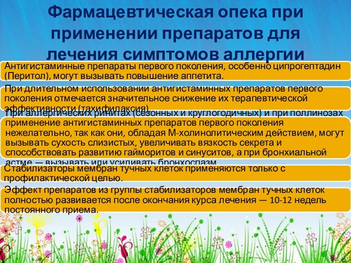 Антигистаминные препараты первого поколения, особенно ципрогептадин (Перитол), могут вызывать повышение аппетита.При длительном