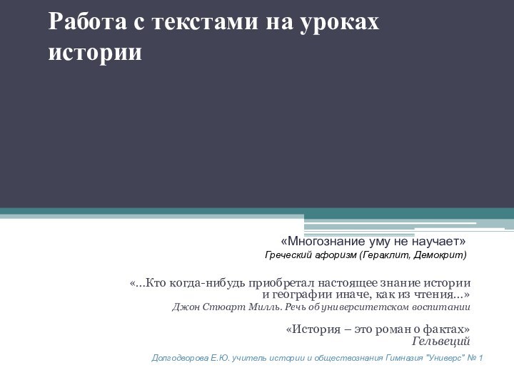 Работа с текстами на уроках истории   «…Кто когда-нибудь приобретал