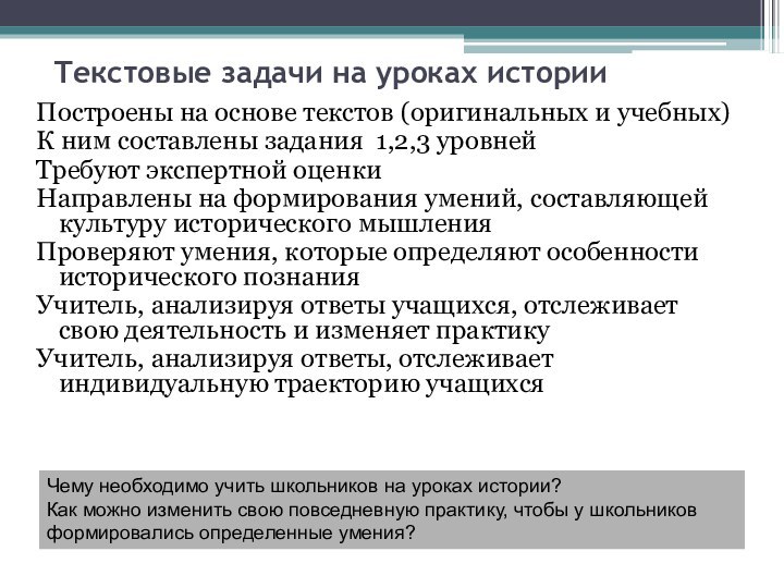 Текстовые задачи на уроках историиПостроены на основе текстов (оригинальных и учебных)К ним