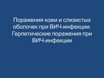 Поражения кожи и слизистых оболочек при ВИЧ-инфекции. Герпетические поражения при ВИЧ-инфекции