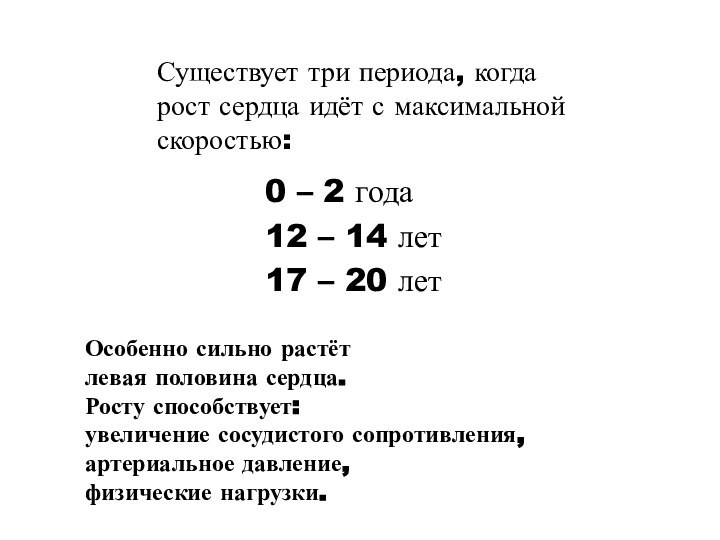 Существует три периода, когда рост сердца идёт с максимальной скоростью:	0 – 2