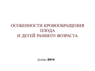 Особенности кровообращения плода и детей раннего возраста