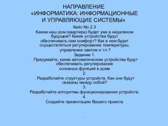 Информационные и управляющие системы