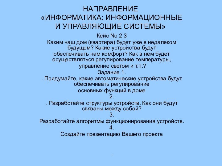 Направление «ИНФОРМАТИКА: ИНФОРМАЦИОННЫЕИ УПРАВЛЯЮЩИЕ СИСТЕМЫ»Направление «ИНФОРМАТИКА: ИНФОРМАЦИОННЫЕИ УПРАВЛЯЮЩИЕ СИСТЕМЫ»НАПРАВЛЕНИЕ  «ИНФОРМАТИКА: ИНФОРМАЦИОННЫЕ