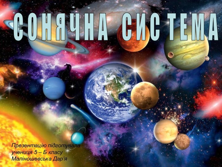 Презентацію підготувалаучениця 5 – Б класуМаліношевська Дар’яС О Н Я Ч Н