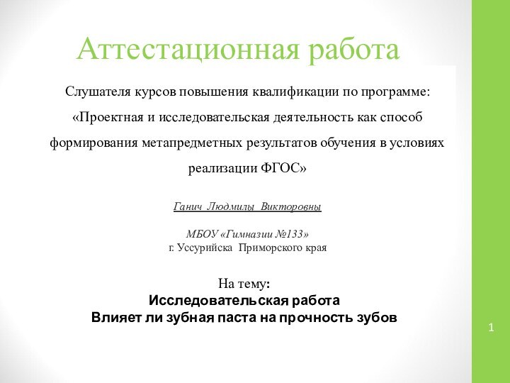 Аттестационная работаСлушателя курсов повышения квалификации по программе:«Проектная и исследовательская деятельность как способ