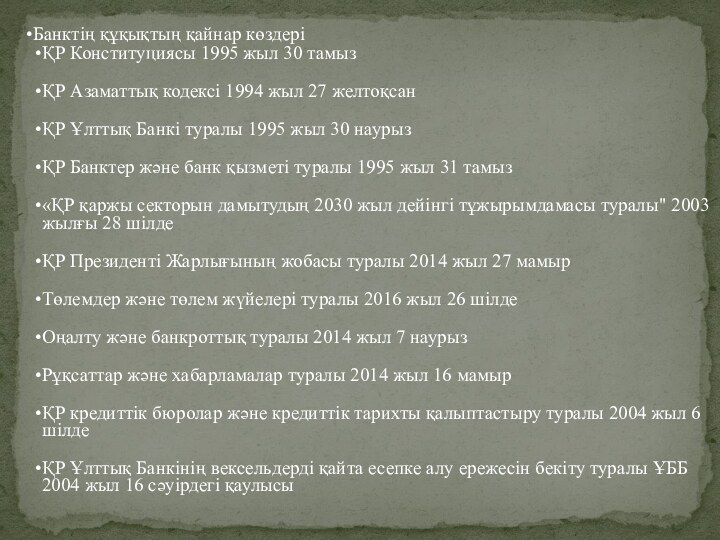 Банктің құқықтың қайнар көздеріҚР Конституциясы 1995 жыл 30 тамызҚР Азаматтық кодексі 1994