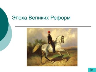 Эпоха великих реформ